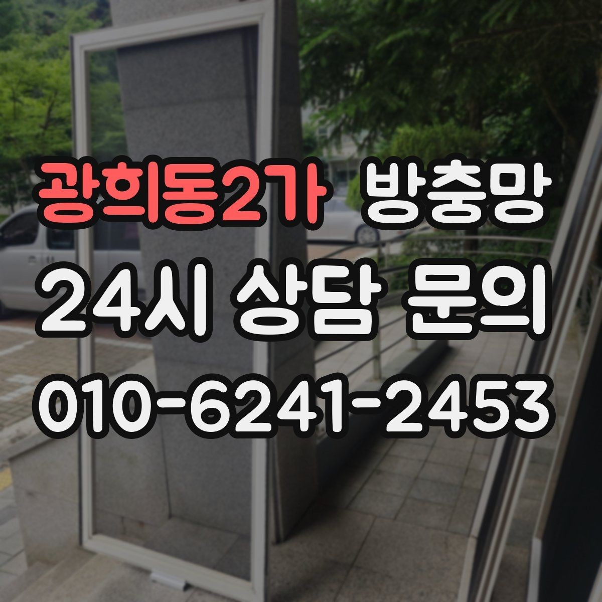 광희동2가 방충망 방범 방충망이 필요한 상황 정리
