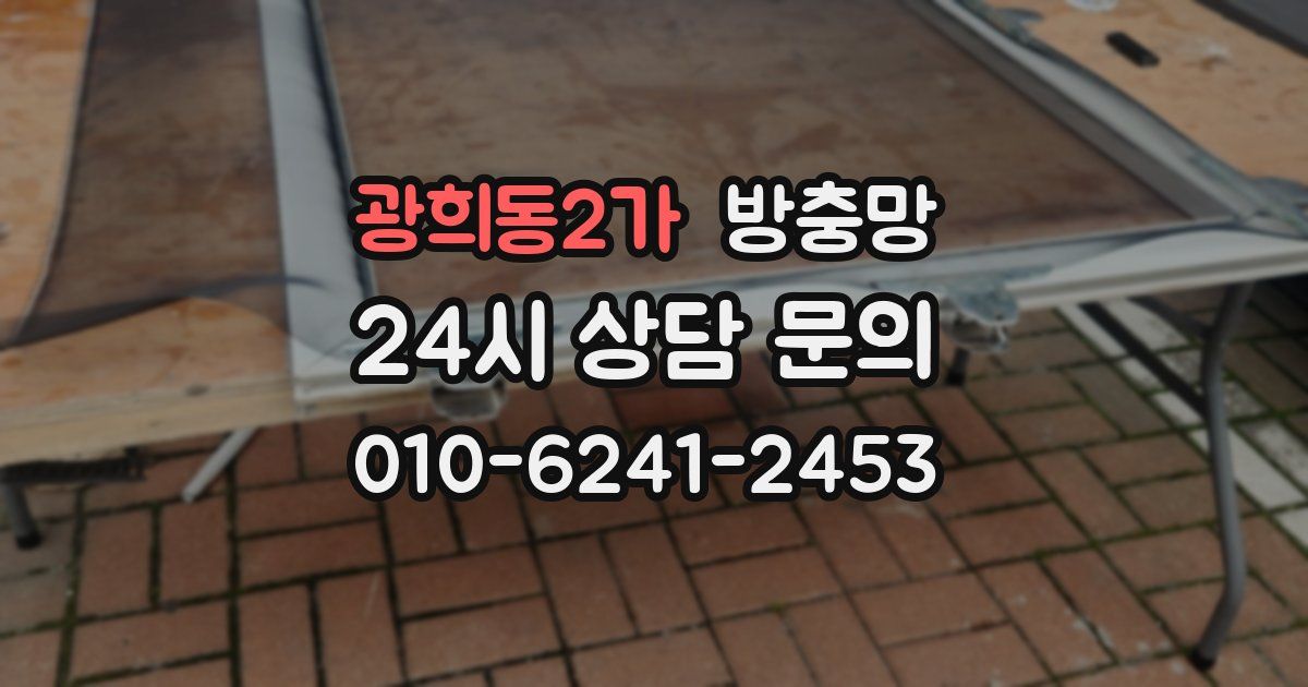 광희동2가 방충망