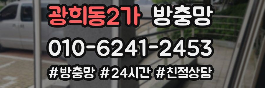 광희동2가 방충망