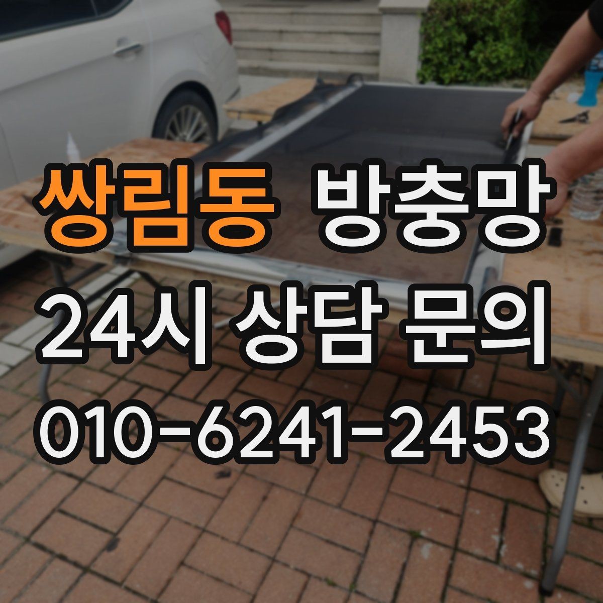 쌍림동 방충망 레일 정리만 해도 열고 닫기가 달라집니다