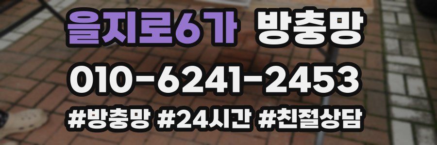 을지로6가 방충망