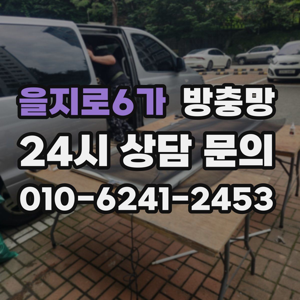 을지로6가 방충망