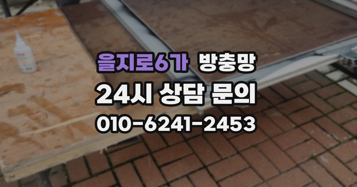 을지로6가 방충망