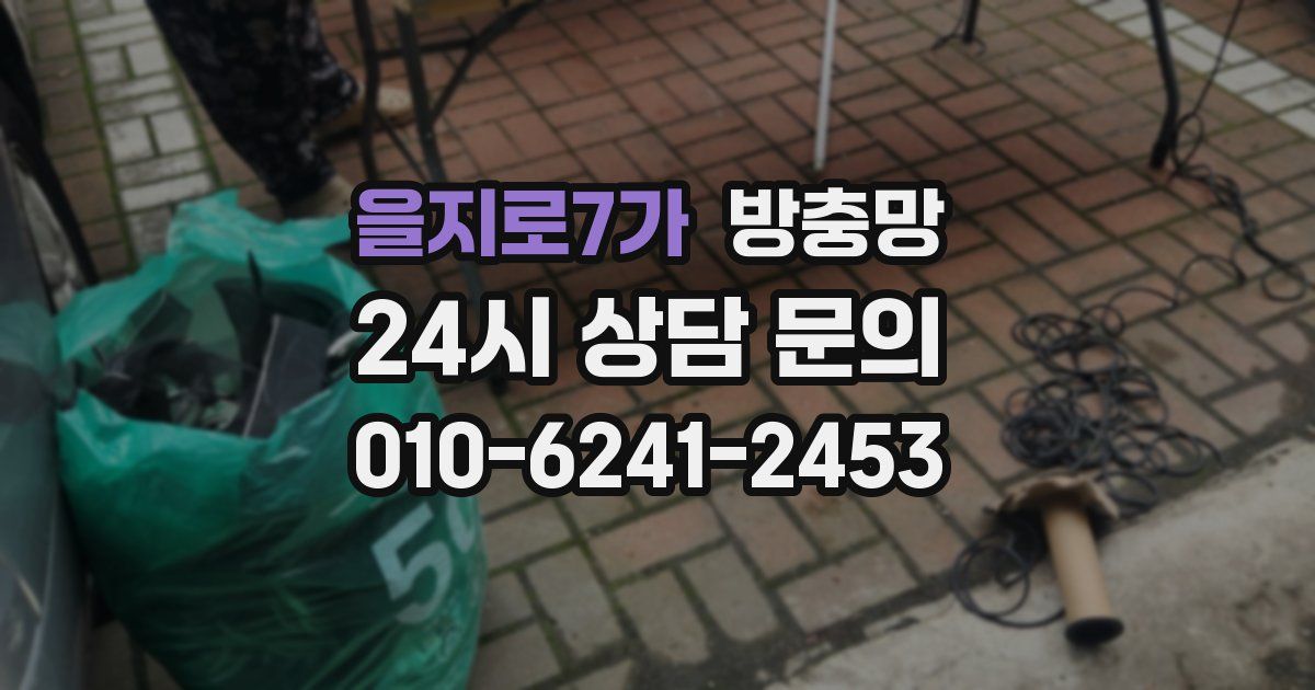 을지로7가 방충망