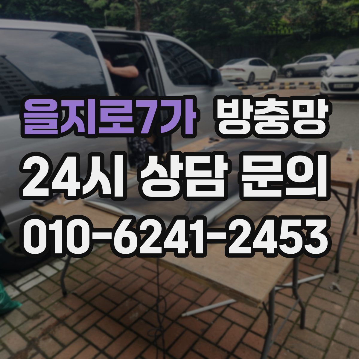 을지로7가 방충망