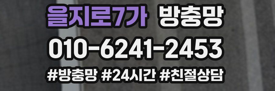 을지로7가 방충망