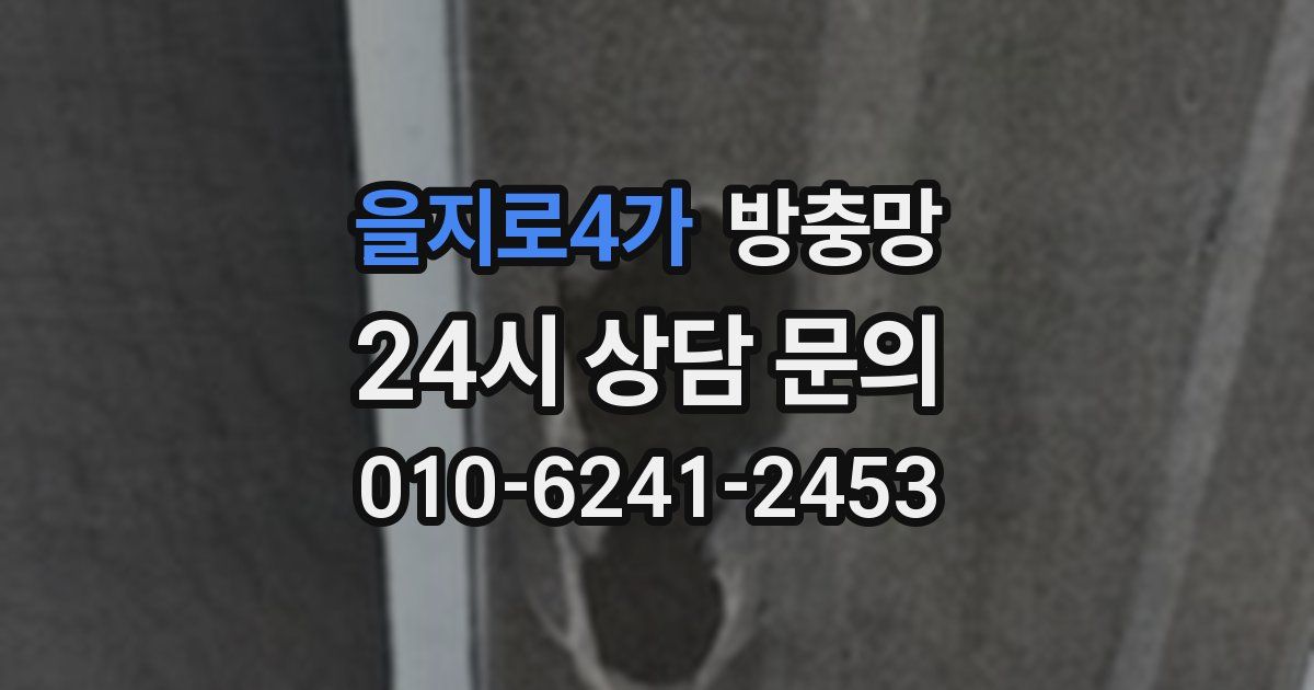 을지로4가 방충망