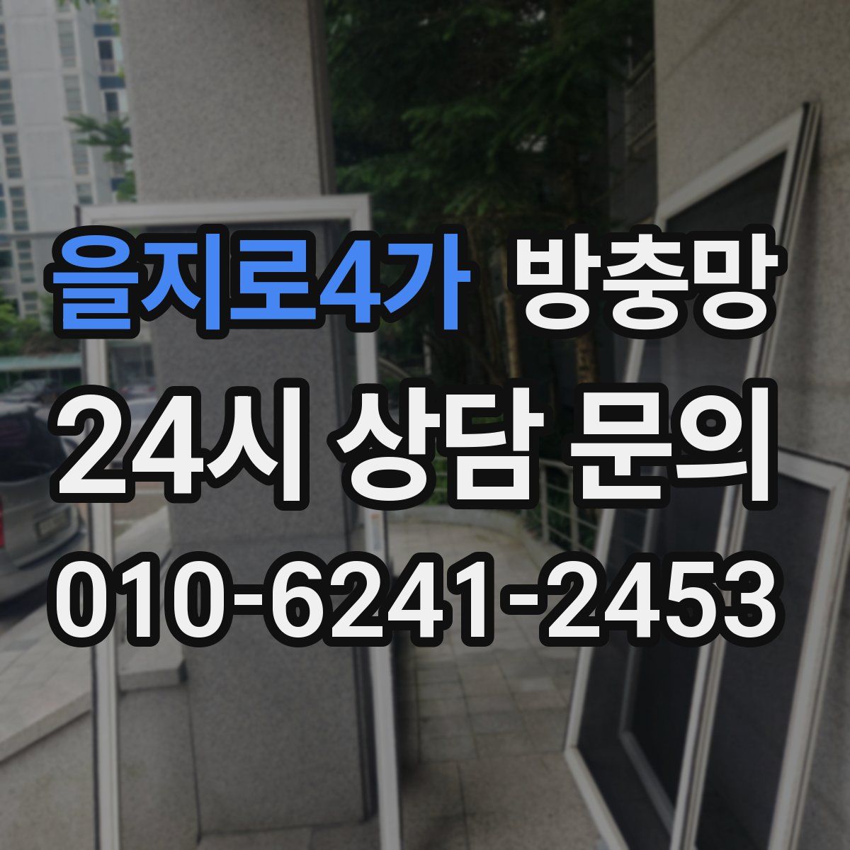 을지로4가 방충망