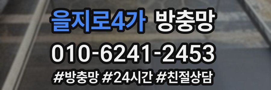 을지로4가 방충망