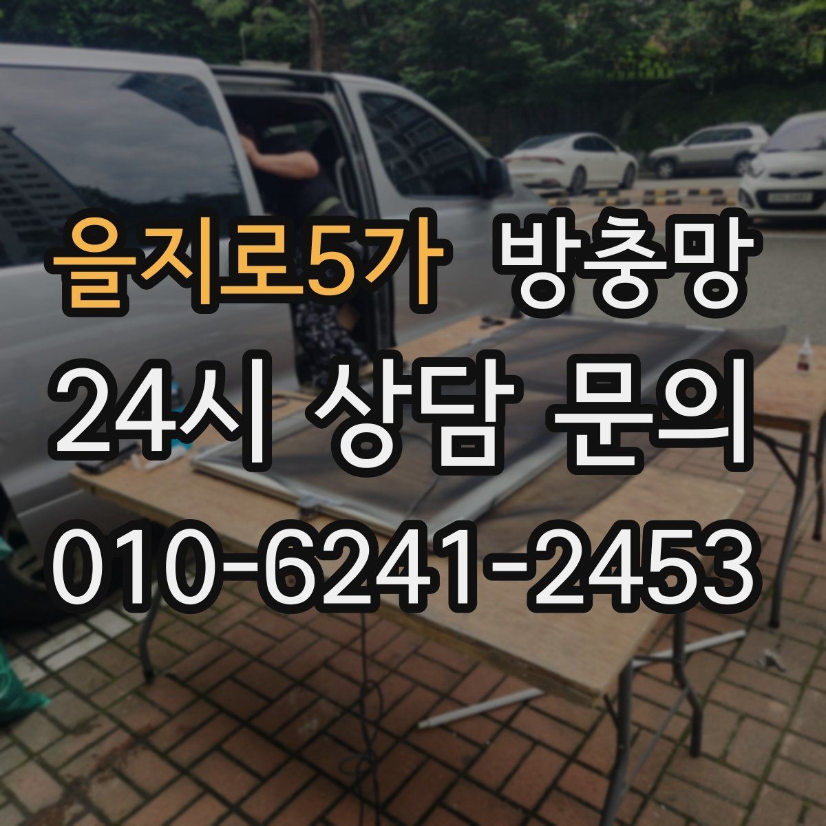 을지로5가 방충망 망만 교체할지 틀까지 교체할지 판단 기준