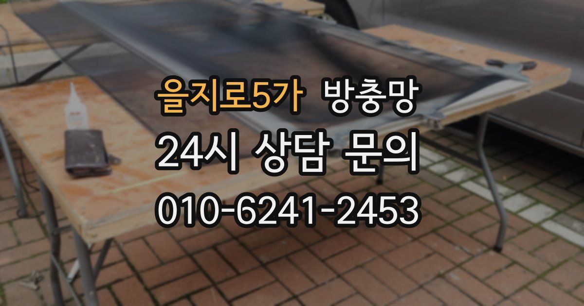 을지로5가 방충망