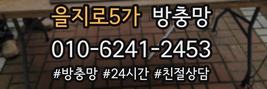 을지로5가 방충망