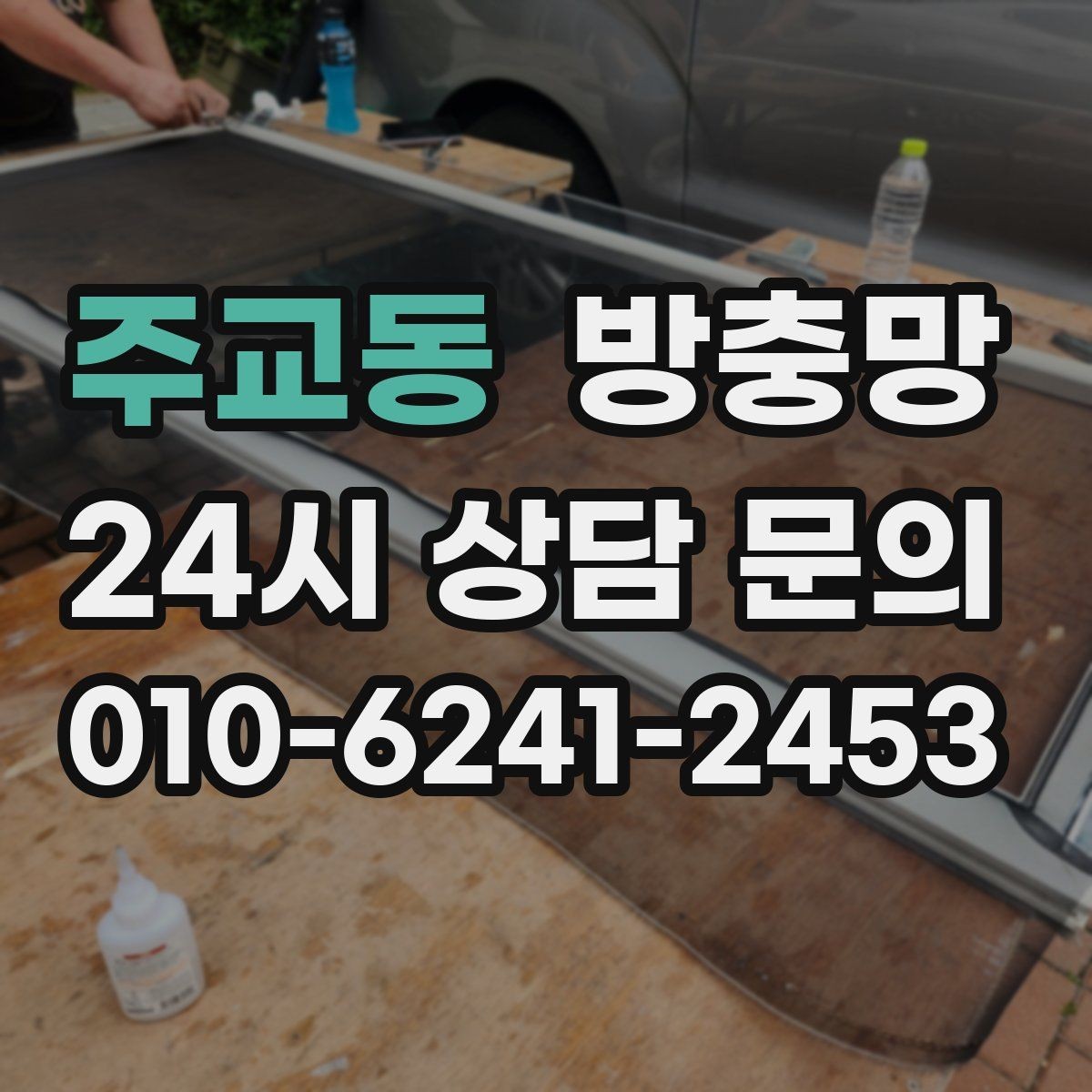 주교동 방충망 부분 보수로 해결되는 경우와 아닌 경우