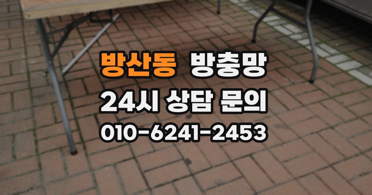 방산동 방충망