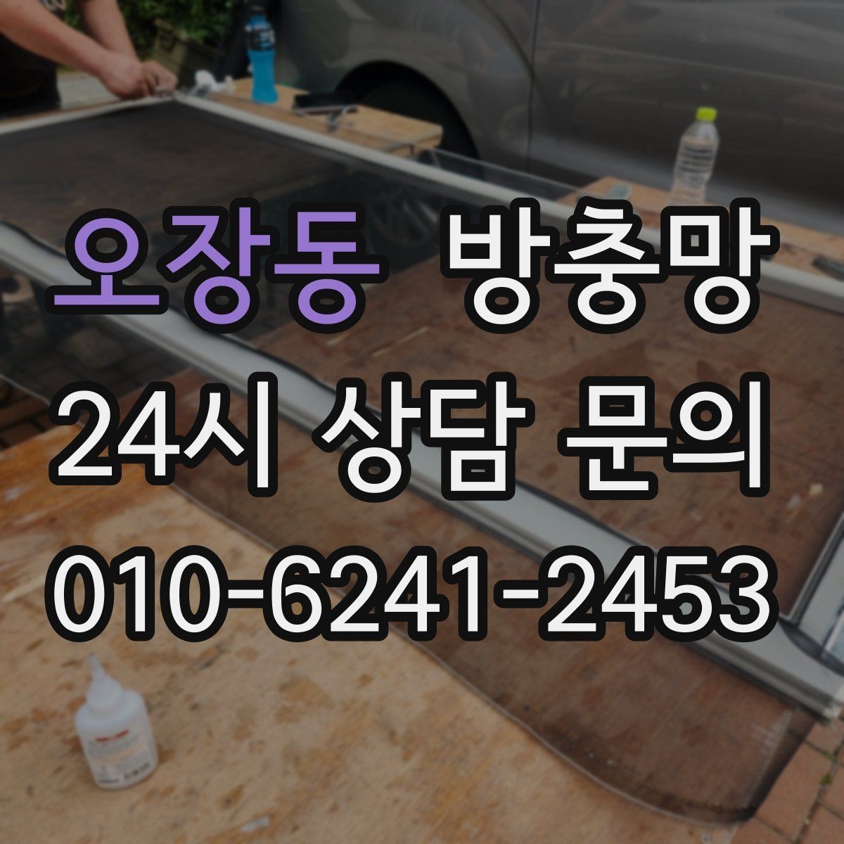 오장동 방충망 교체 후에도 벌레가 들어오면 틈새를 보세요