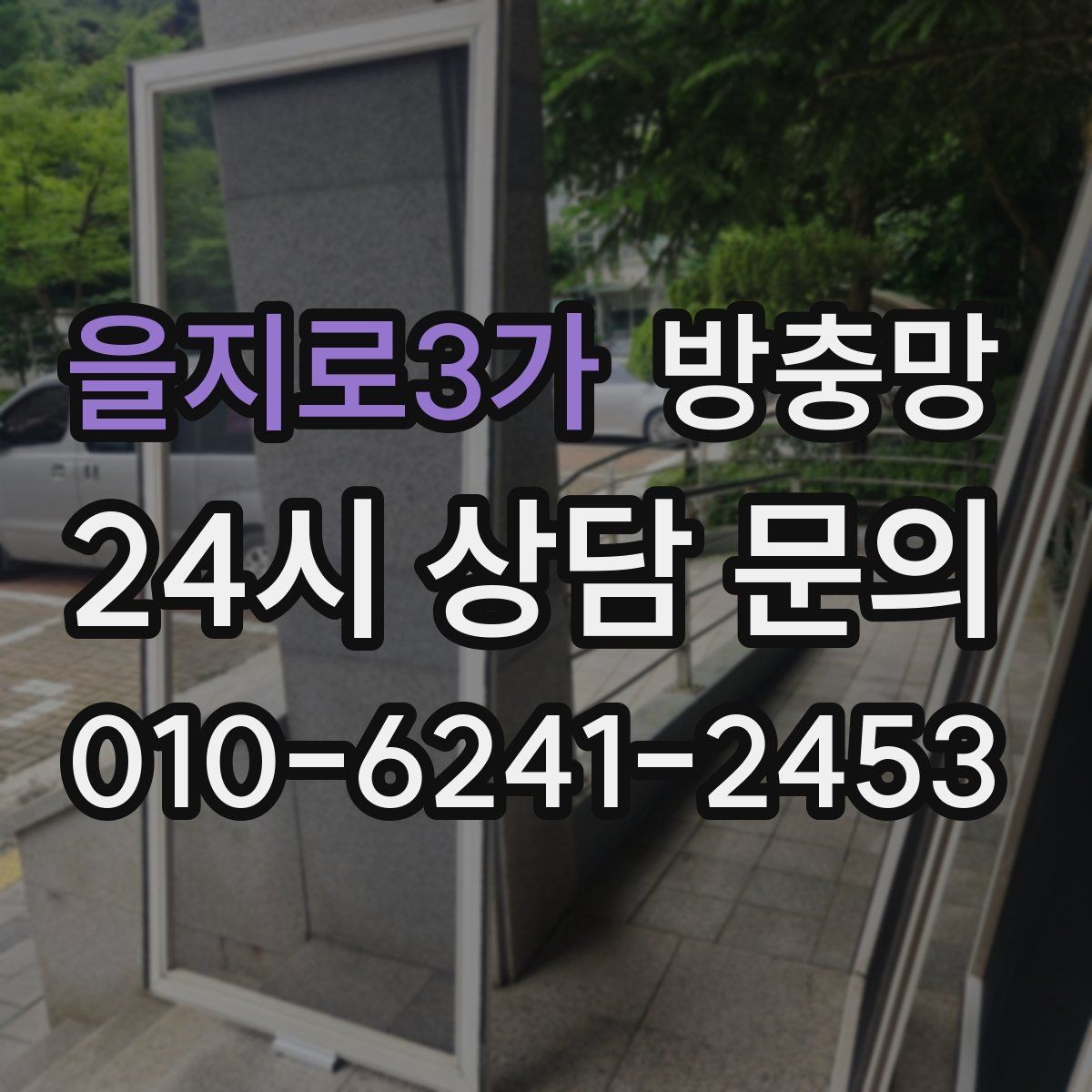 을지로3가 방충망 초파리 유입이 심하면 틈과 망을 같이 점검