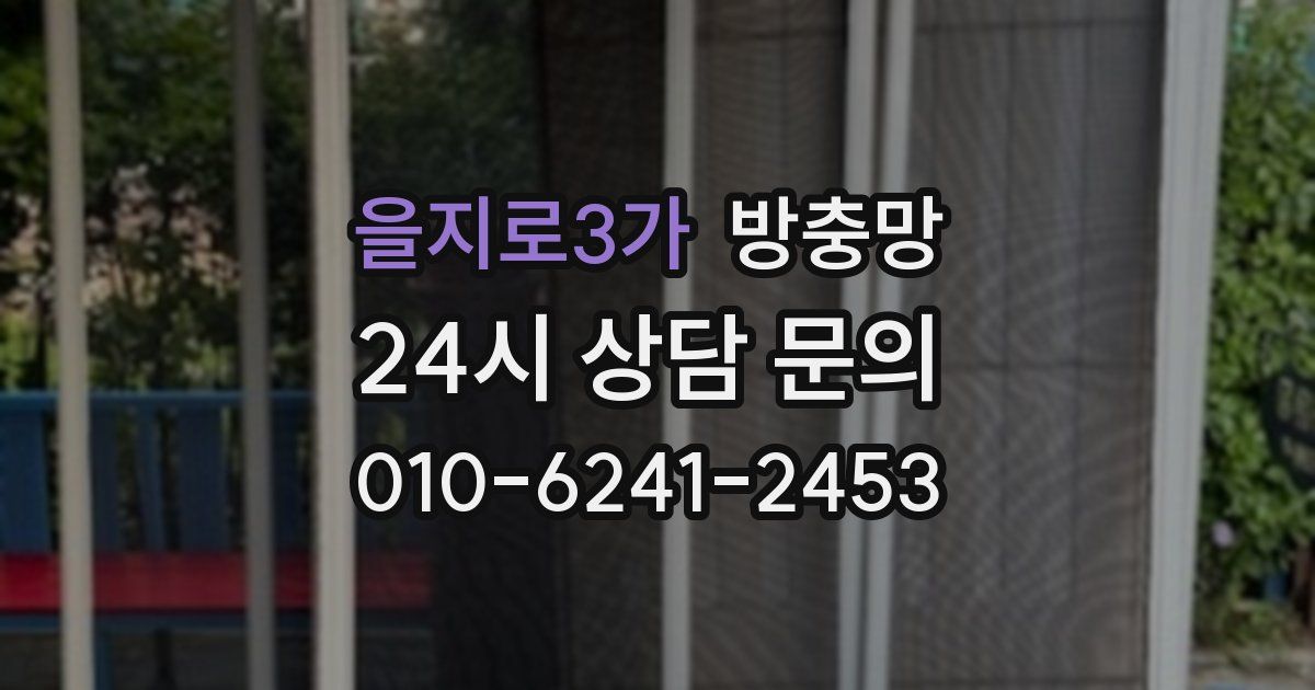 을지로3가 방충망