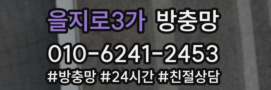 을지로3가 방충망