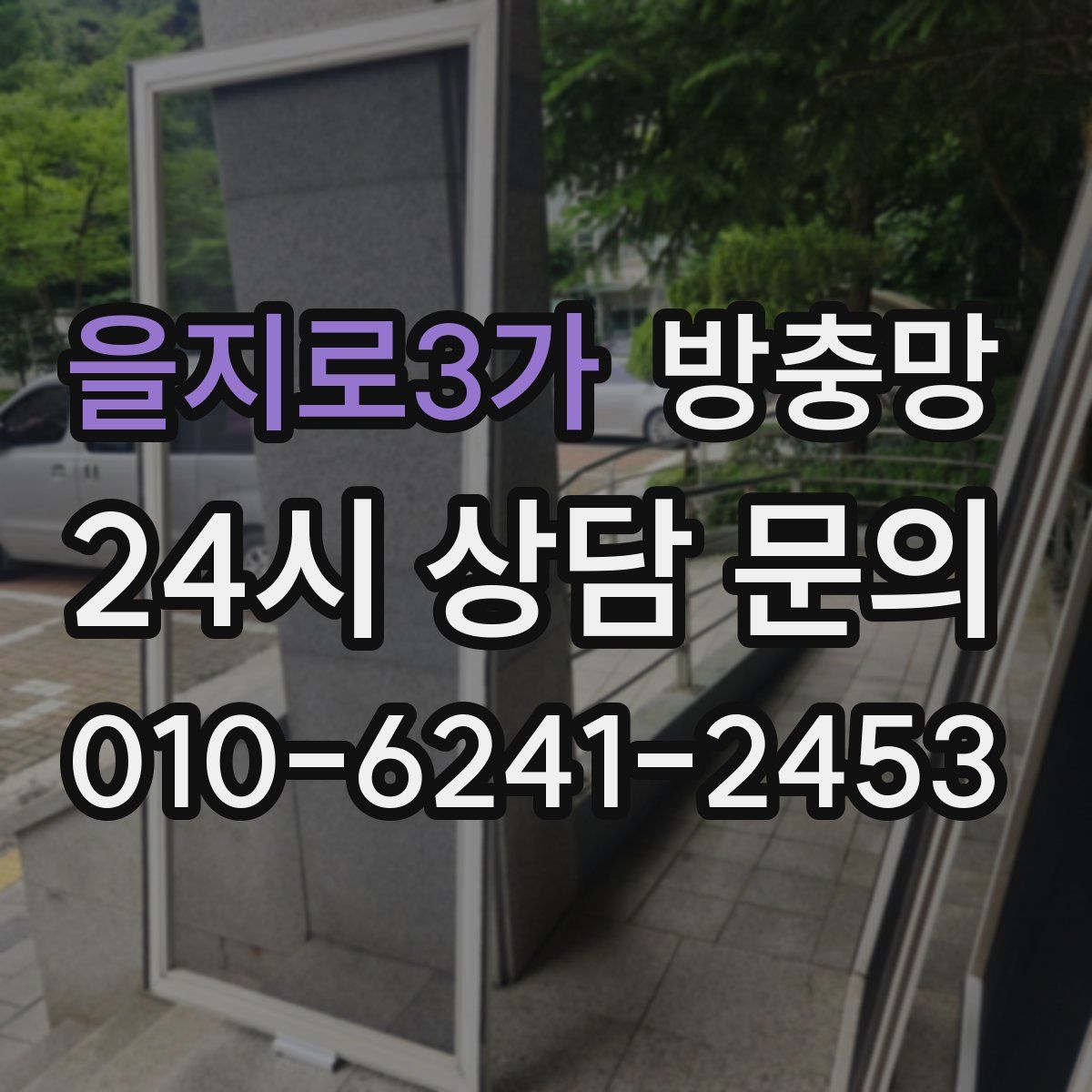 을지로3가 방충망