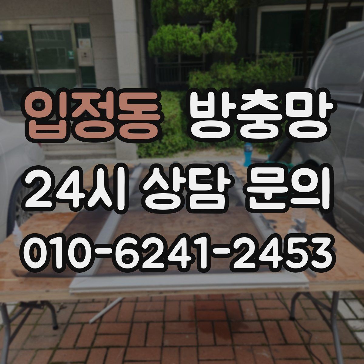 입정동 방충망 강아지 있는 집은 망 텐션이 중요합니다