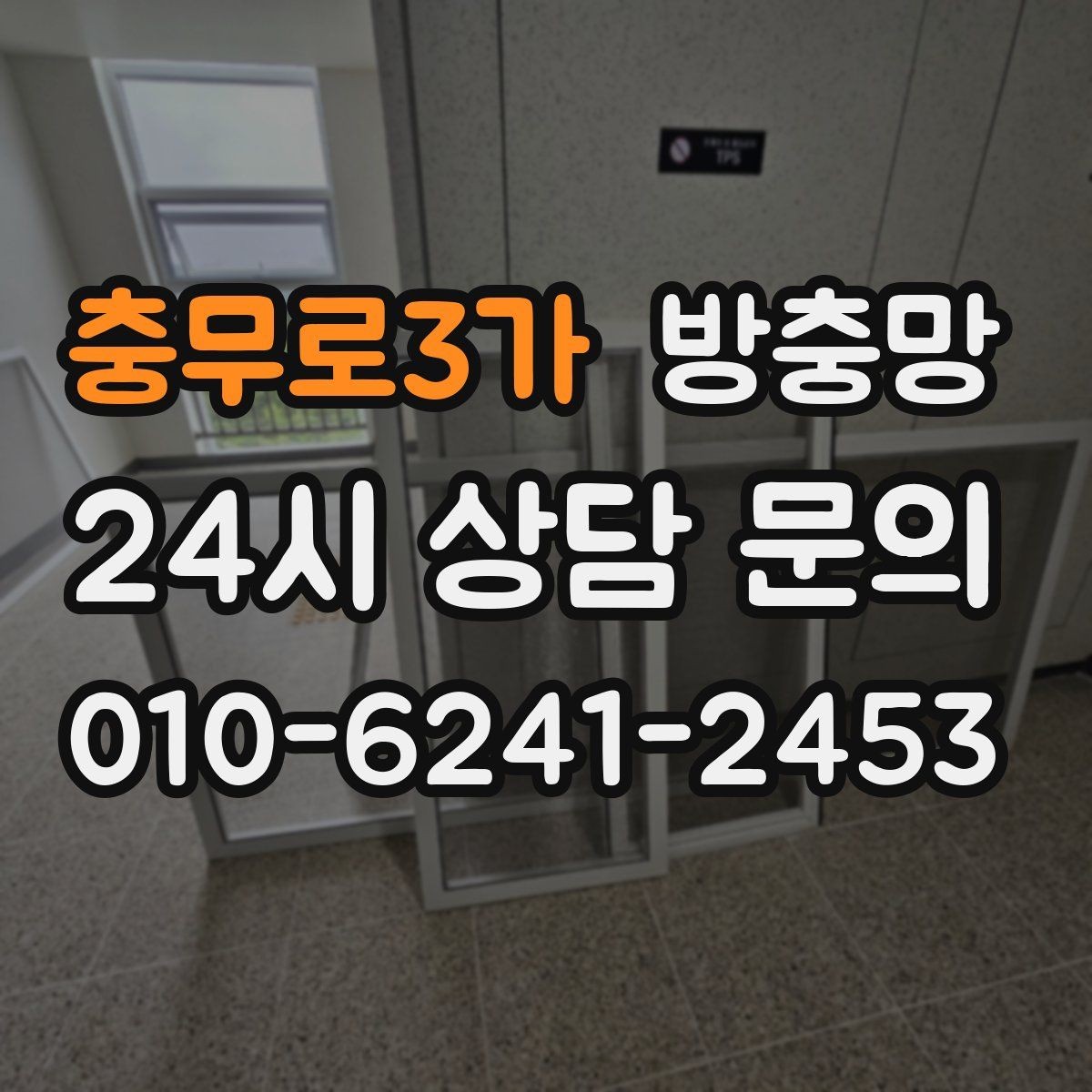 충무로3가 방충망 창문을 자주 여는 집이라면 교체 효과가 큽니다