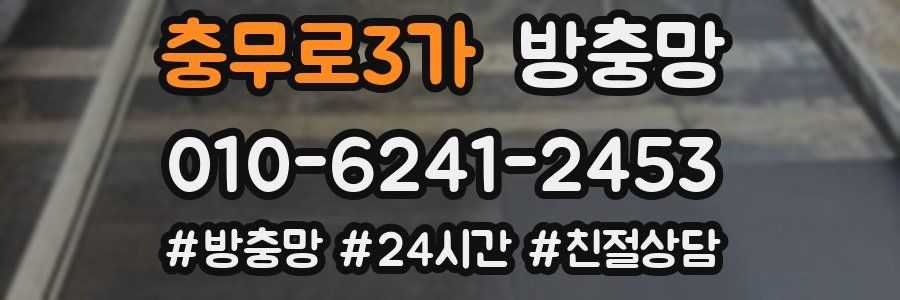 충무로3가 방충망