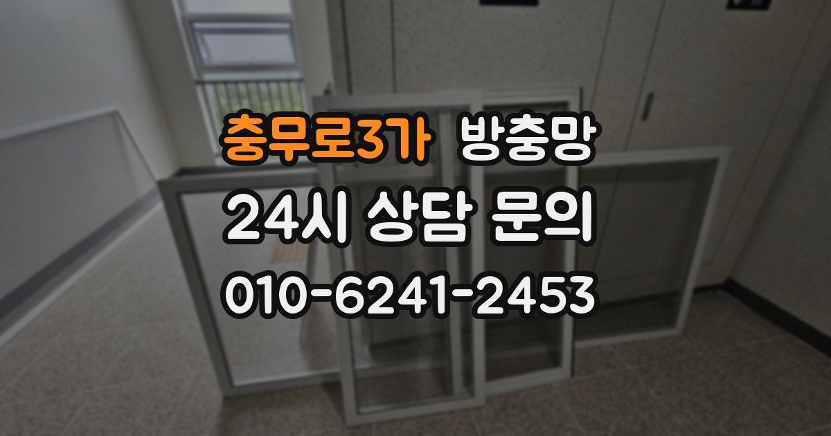 충무로3가 방충망