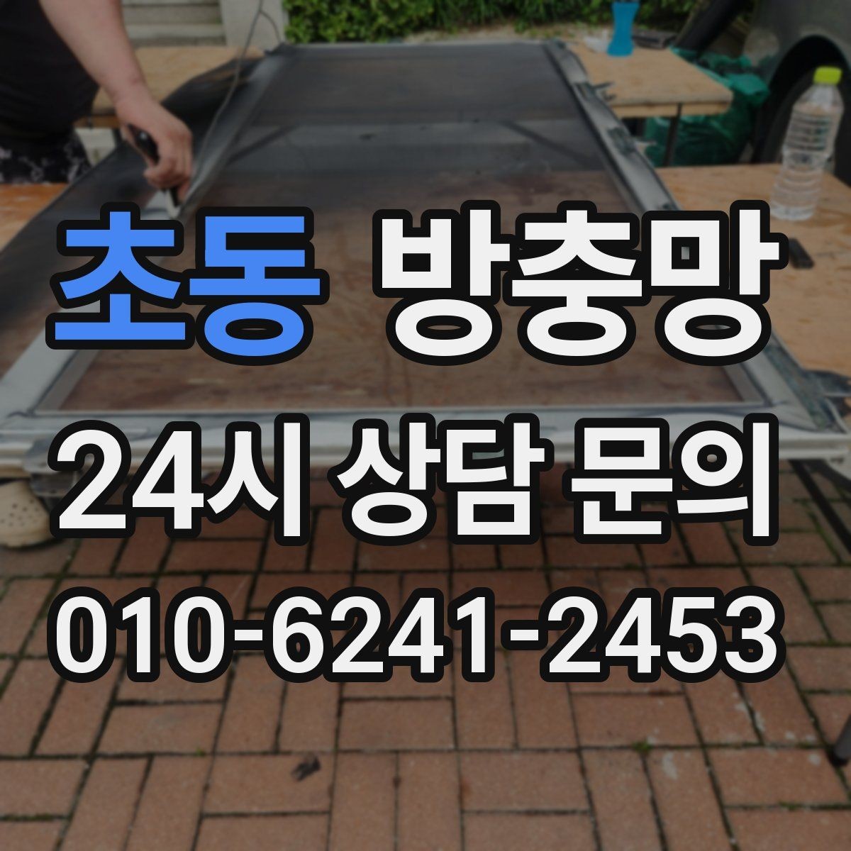 초동 방충망 고정 고무가 수축하면 틈이 생길 수 있어요
