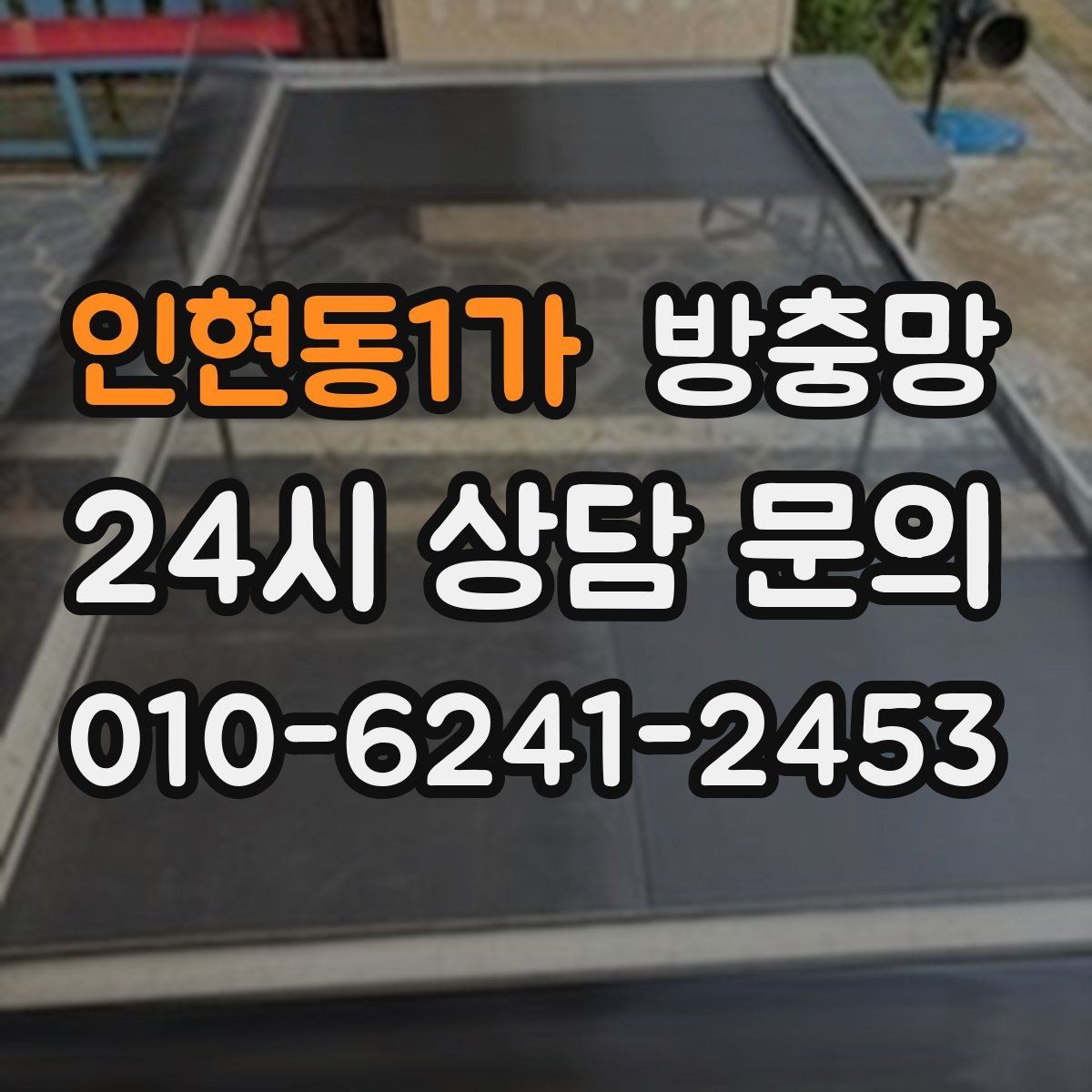 인현동1가 방충망 바퀴 소리가 커졌다면 마모를 의심하세요