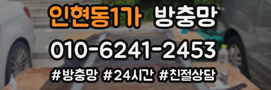 인현동1가 방충망