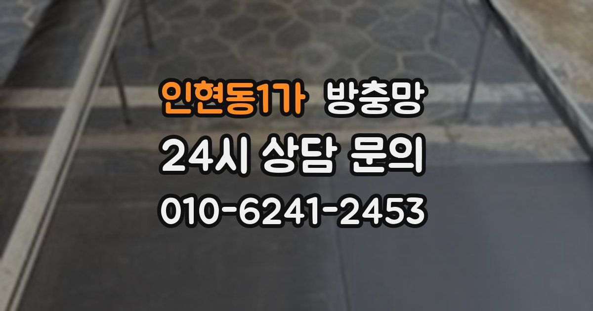 인현동1가 방충망