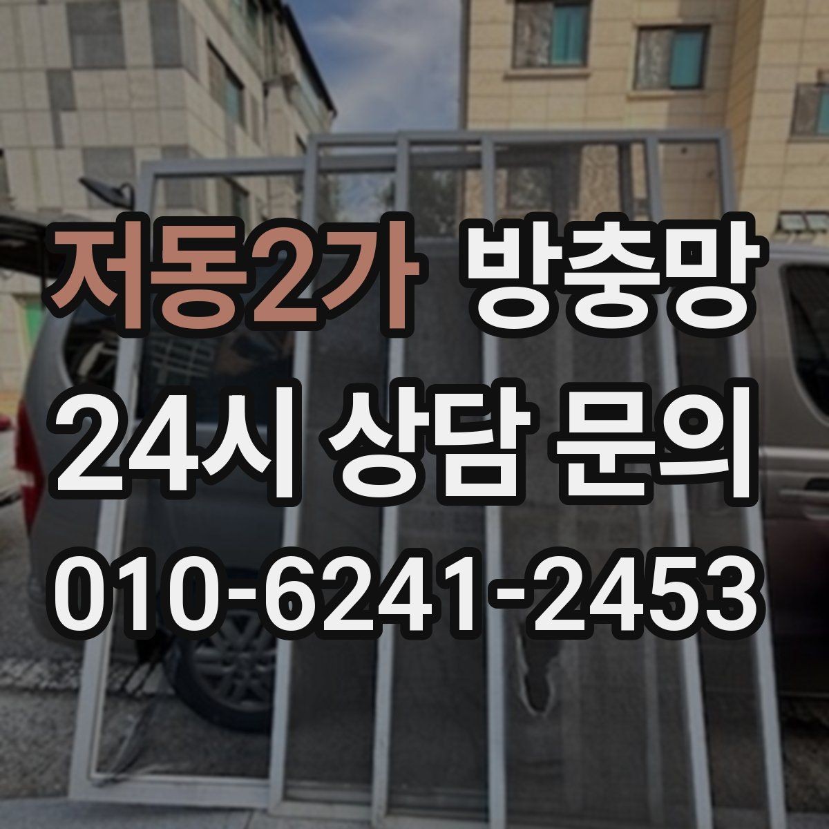 저동2가 방충망 주방 창문에서 날벌레가 유입될 때
