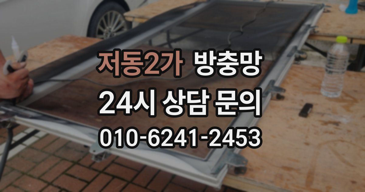 저동2가 방충망