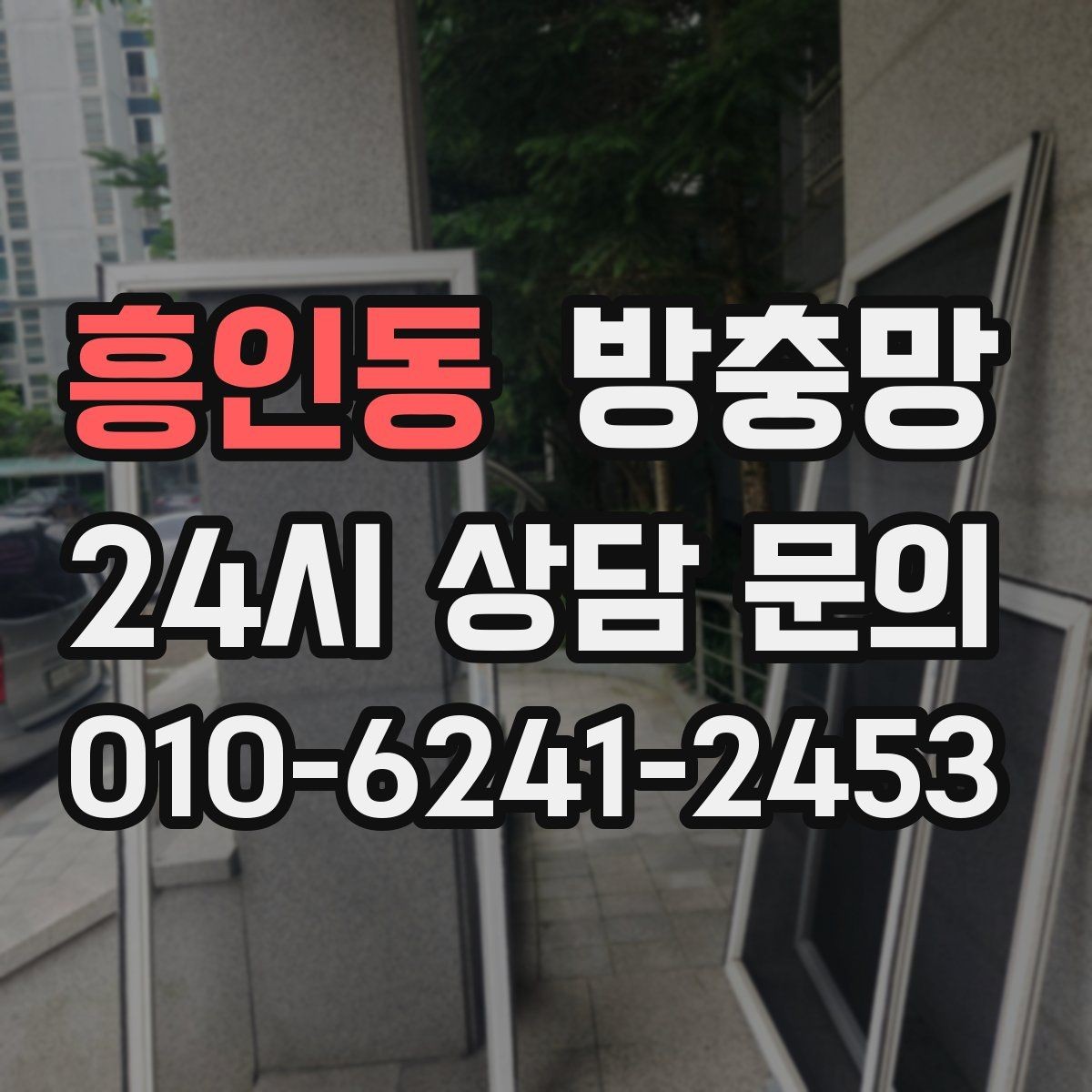 흥인동 방충망 다용도실 창에서 벌레가 들어오는 이유