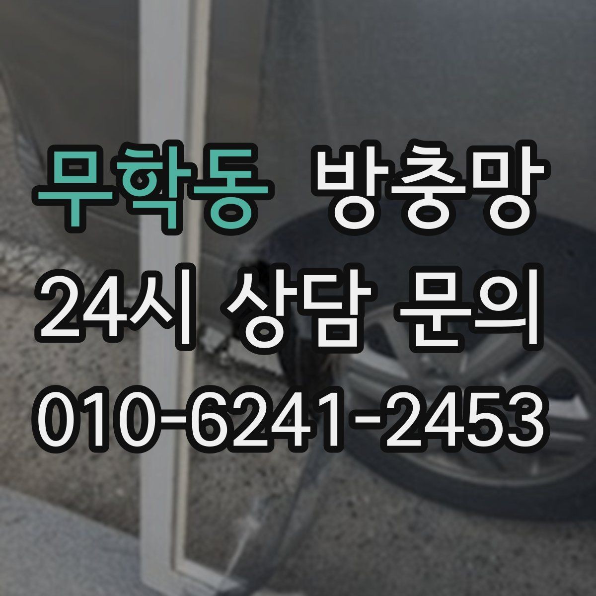 무학동 방충망 창문 손잡이 간섭으로 찢어지는 문제 해결
