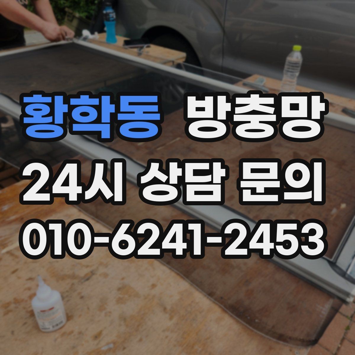 황학동 방충망 자주 여닫는 창은 망이 더 빨리 상합니다