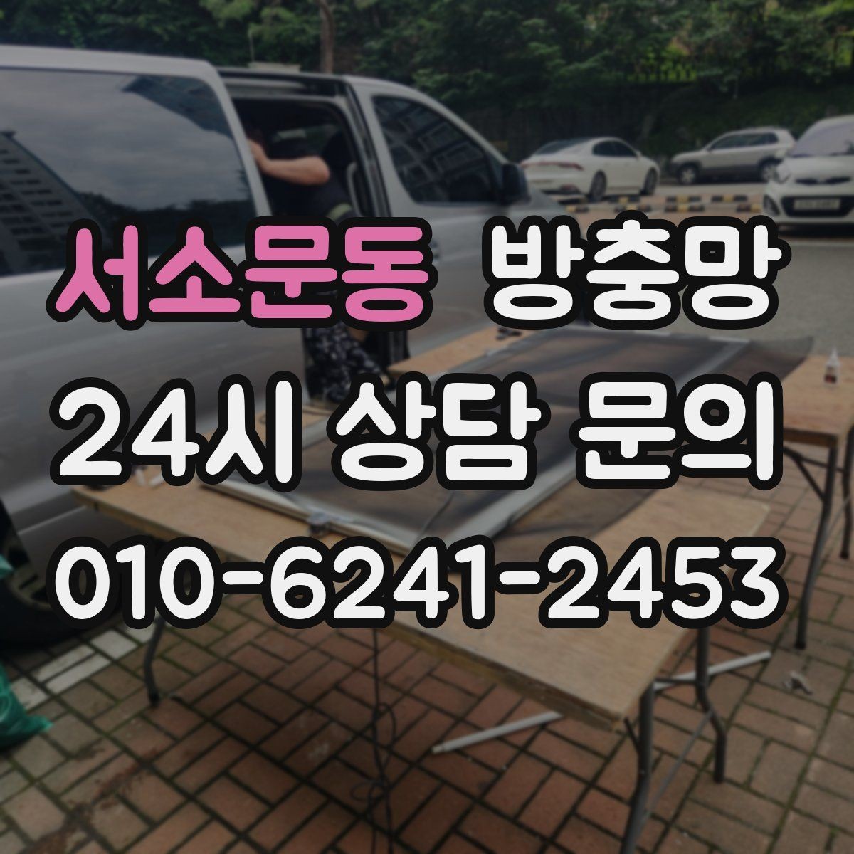 서소문동 방충망 닫았는데도 헐거운 느낌이 들면 틀 문제
