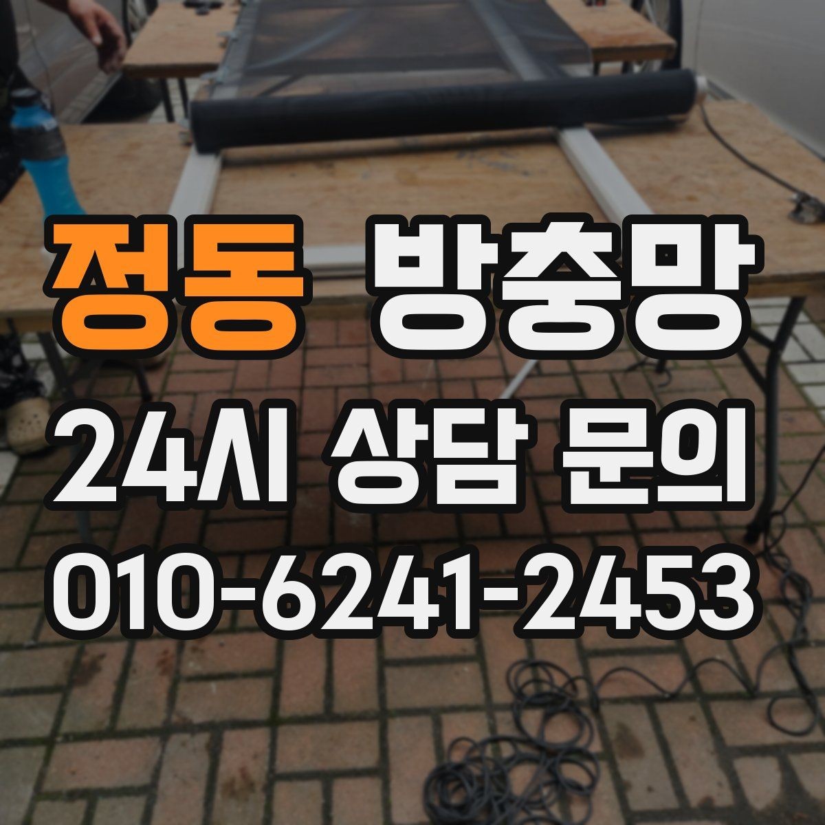 정동 방충망 이사 전 점검하면 좋은 이유