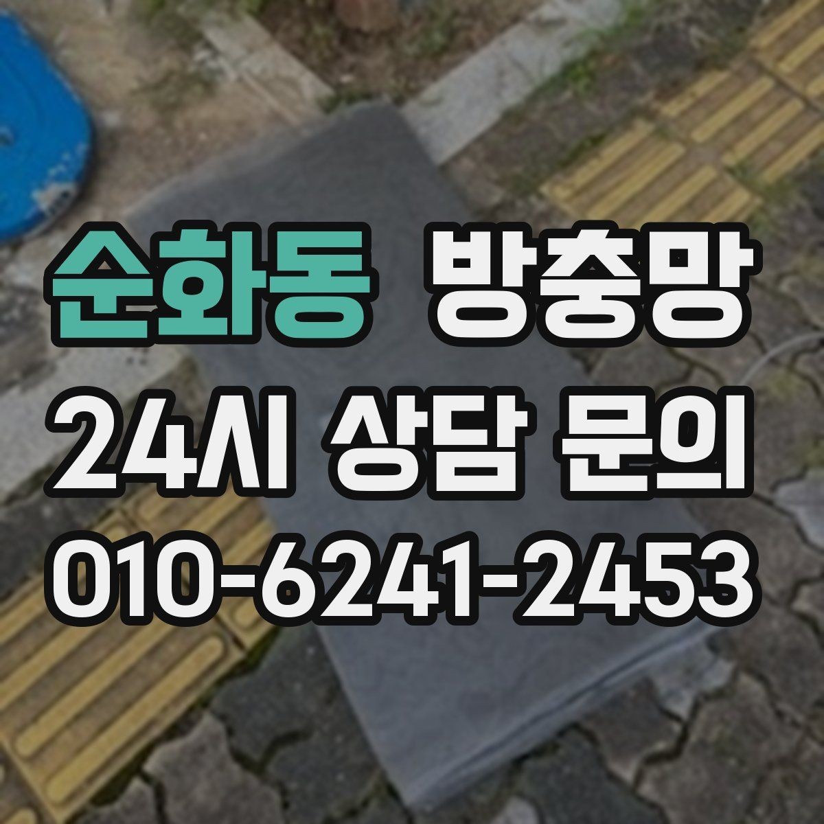 순화동 방충망 벌레 유입이 줄면 집안 위생이 달라집니다
