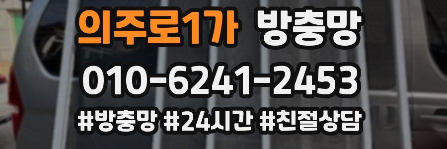 의주로1가 방충망