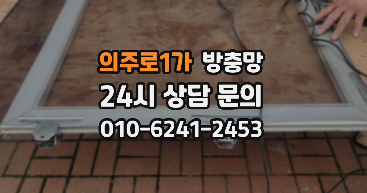 의주로1가 방충망