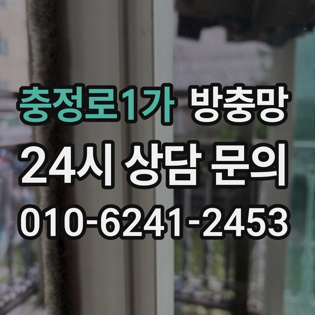 충정로1가 방충망 방범 방충망이 필요한 상황 정리