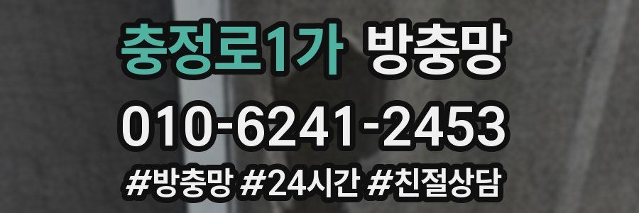 충정로1가 방충망