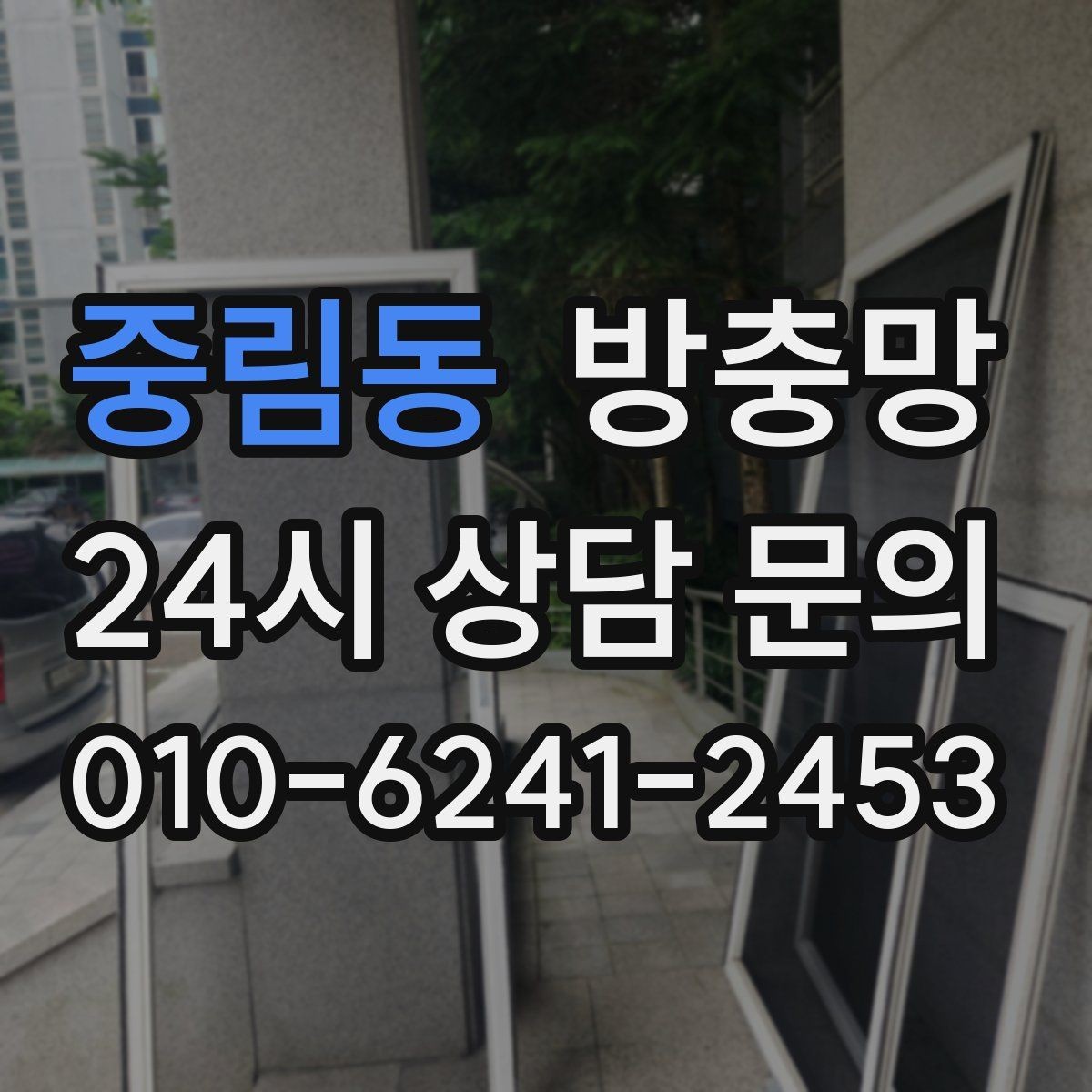 중림동 방충망 미끄럽지 않게 열고 닫는 방법