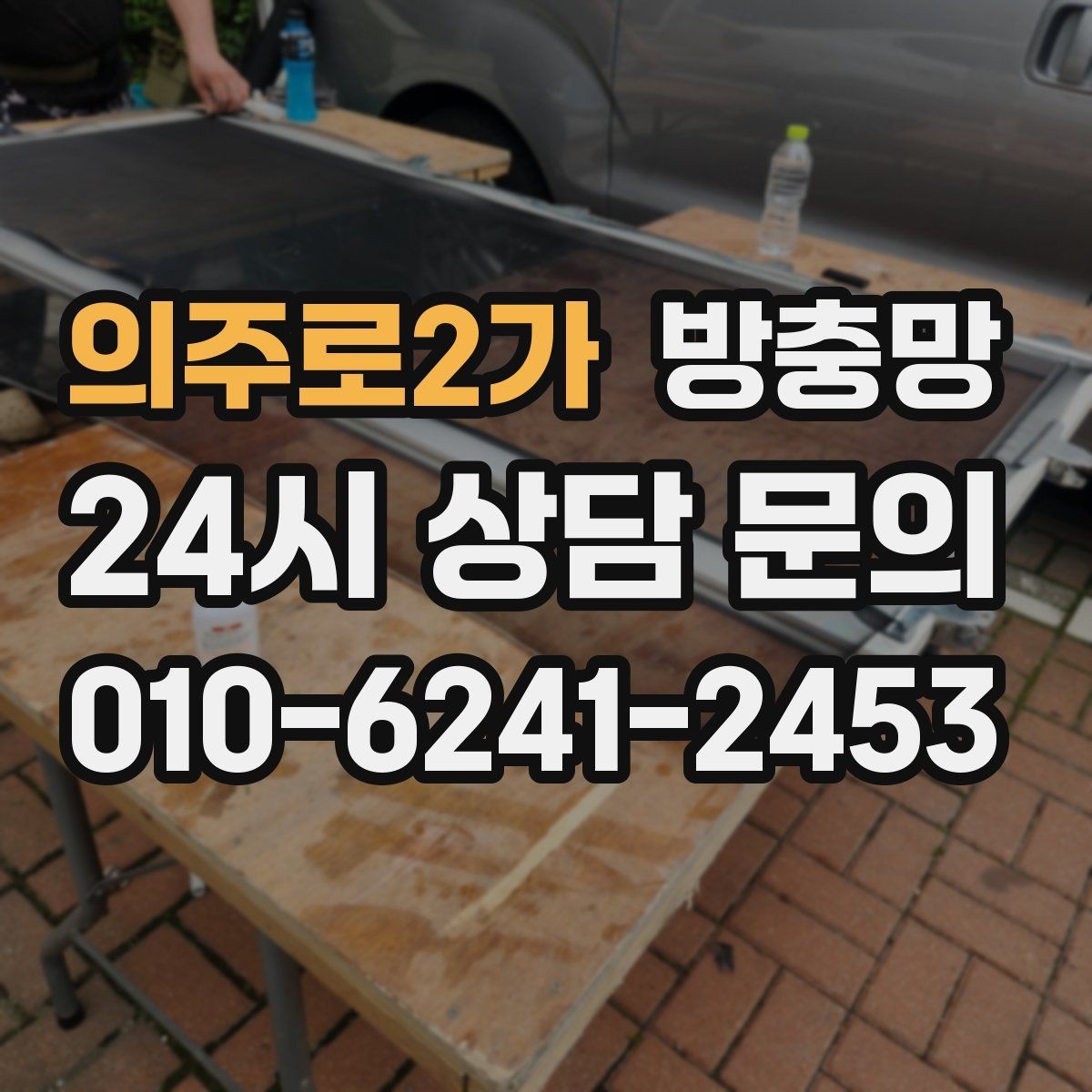 의주로2가 방충망 찢어짐과 틈새를 한 번에 정리하는 방법