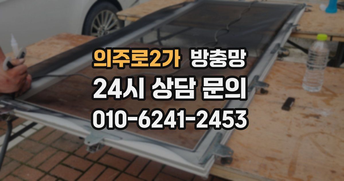 의주로2가 방충망