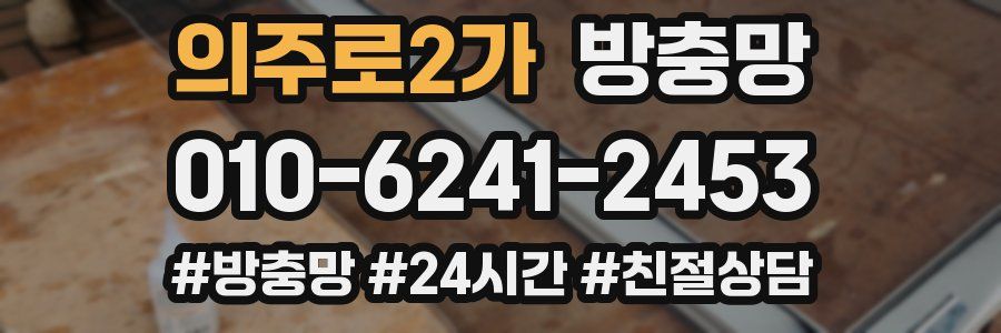 의주로2가 방충망