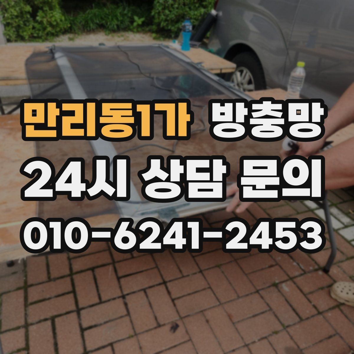 만리동1가 방충망 자주 여닫는 창은 망이 더 빨리 상합니다