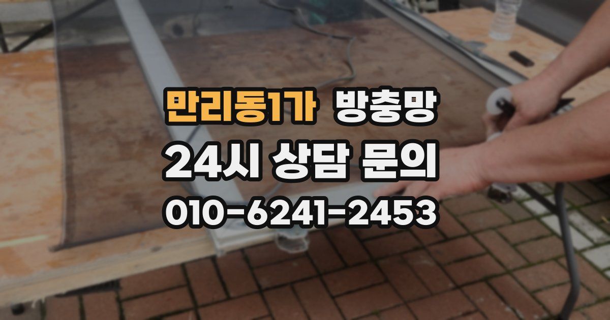 만리동1가 방충망
