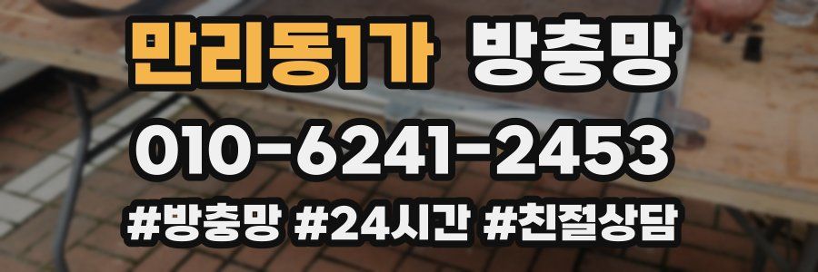 만리동1가 방충망